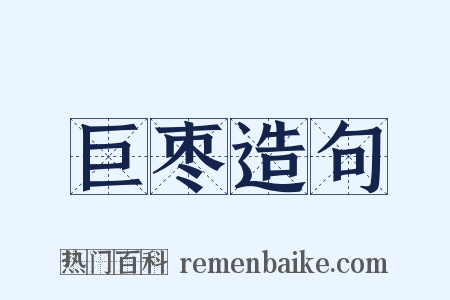 巨枣造句是什么意思的图片
